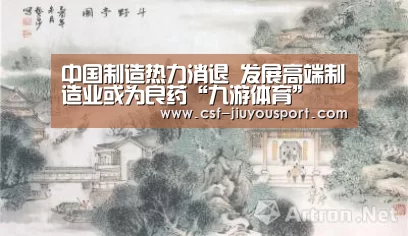中国制造热力消退 发展高端制造业或为良药“九游体育”
