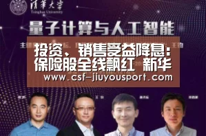 投资、销售受益降息:保险股全线飘红 新华国寿涨幅超8%:九游体育(图2) 九游体育