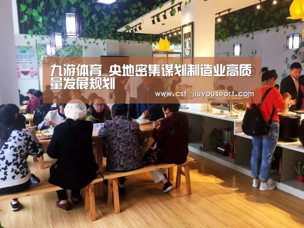 九游体育_央地密集谋划制造业高质量发展规划