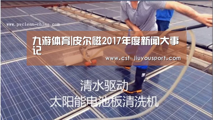 九游体育|皮尔磁2017年度新闻大事记