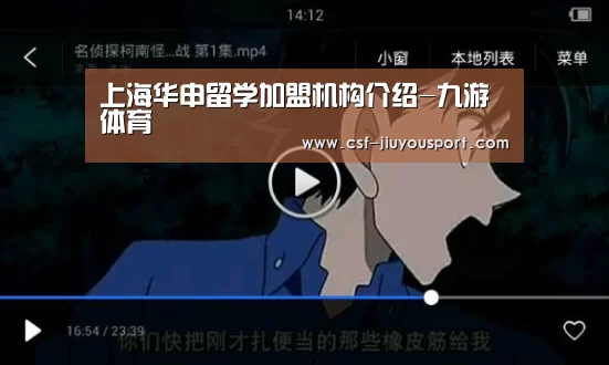 上海华申留学加盟机构介绍-九游体育