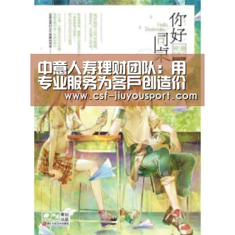 中意人寿理财团队：用专业服务为客户创造价值“九游体育”