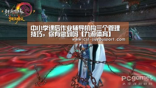 中小学课后作业辅导机构三个管理技巧，你有做到吗【九游体育】