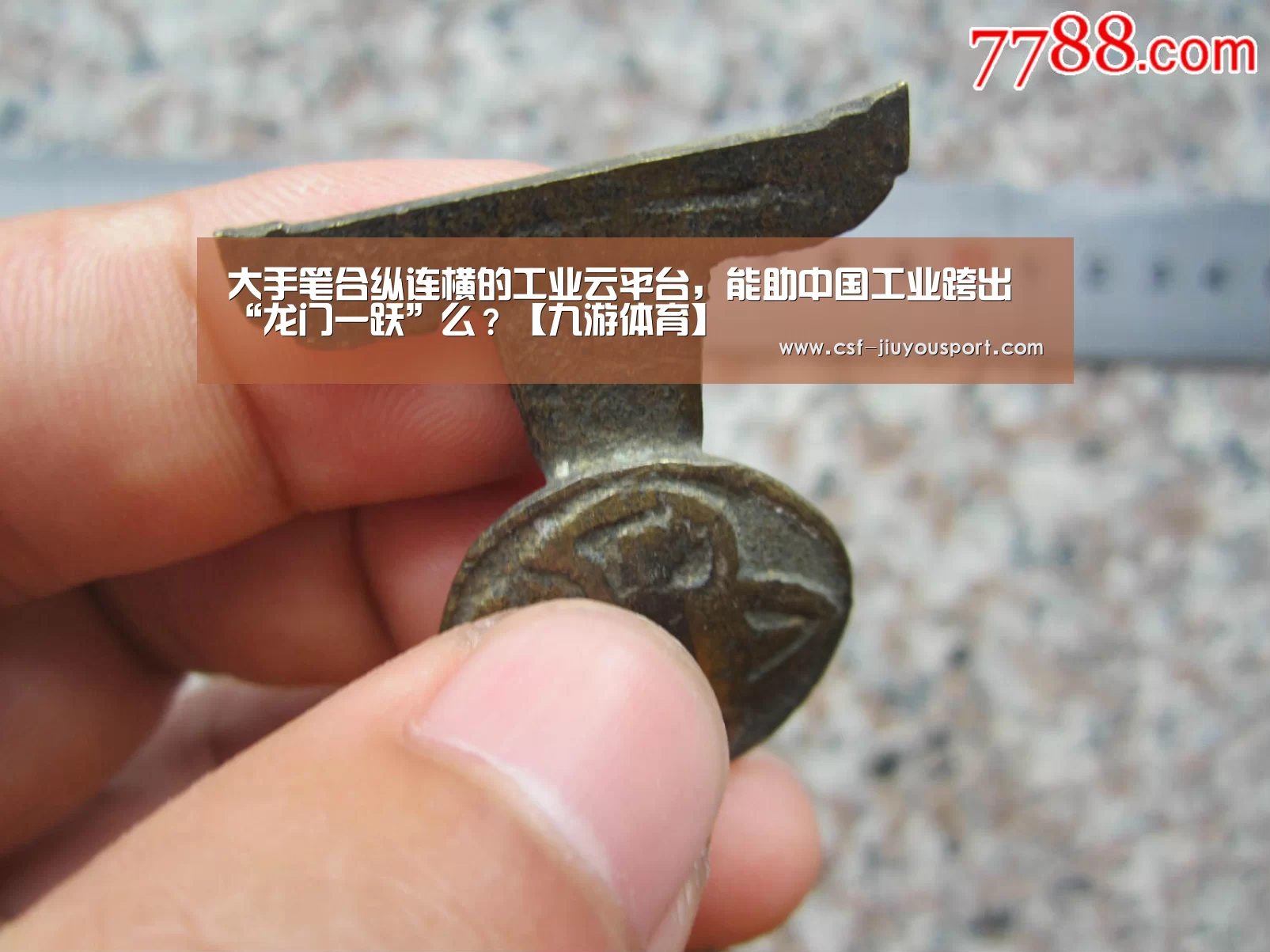 大手笔合纵连横的工业云平台，能助中国工业跨出“龙门一跃”么？【九游体育】