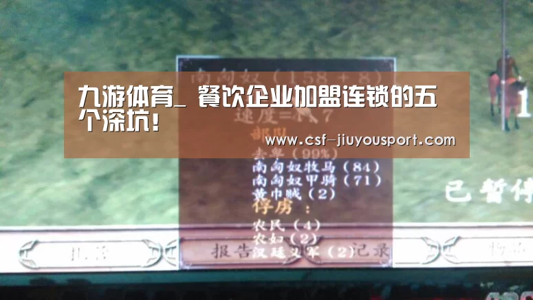 九游体育_
餐饮企业加盟连锁的五个深坑！