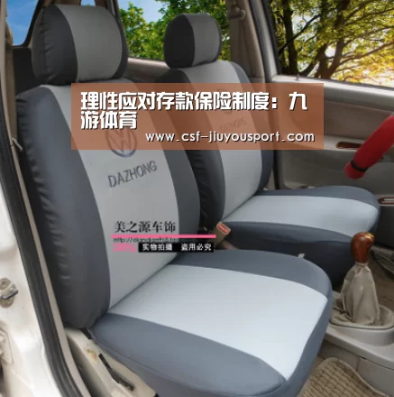 理性应对存款保险制度：九游体育