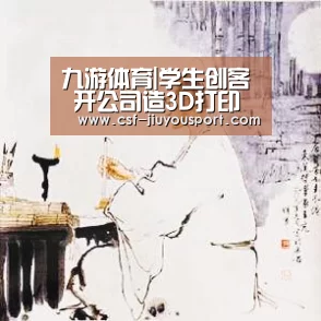 九游体育|学生创客 开公司造3D打印机